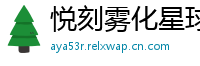 悦刻雾化星球