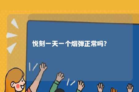 悦刻一天一个烟弹正常吗？ 